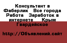 Консультант в Фаберлик - Все города Работа » Заработок в интернете   . Крым,Гвардейское